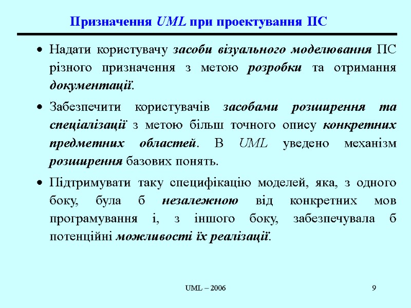 UML – 2006 9 Призначення UML при проектування ПС Надати користувачу засоби візуального моделювання
